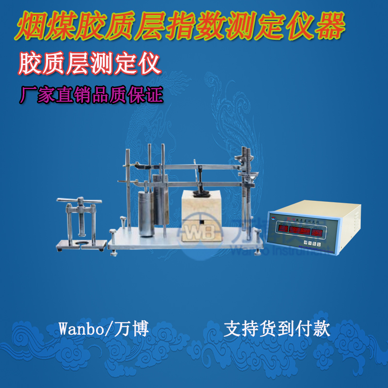 膠質(zhì)層測(cè)定儀、微機(jī)膠質(zhì)層指數(shù)測(cè)定儀、膠質(zhì)層、膠質(zhì)層測(cè)定